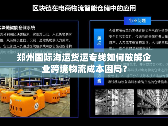 郑州国际海运货运专线如何破解企业跨境物流成本困局？