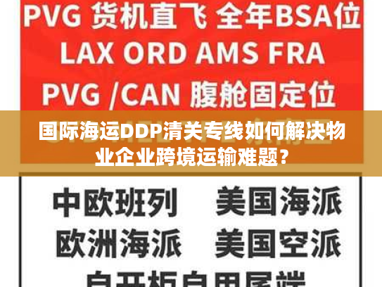 国际海运DDP清关专线如何解决物业企业跨境运输难题？