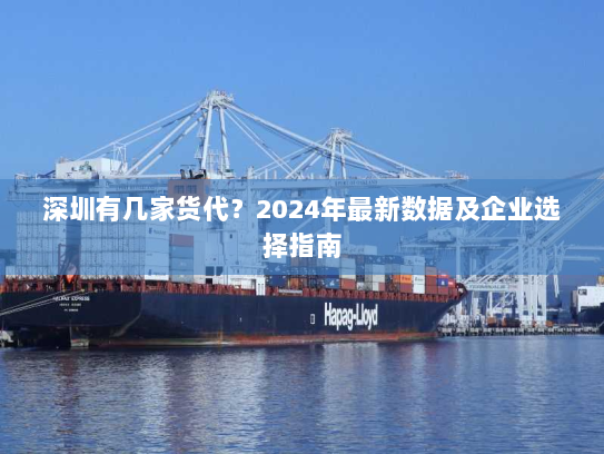 深圳有几家货代？2024年最新数据及企业选择指南
