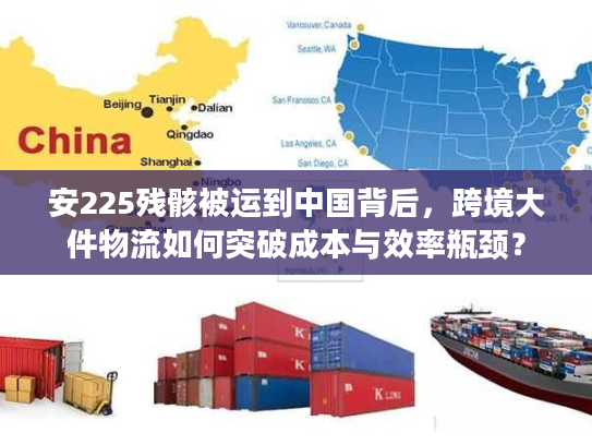 安225残骸被运到中国背后，跨境大件物流如何突破成本与效率瓶颈？