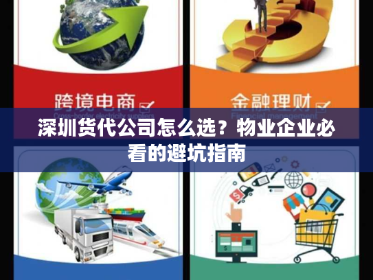 深圳货代公司怎么选？物业企业必看的避坑指南