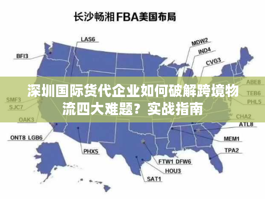 深圳国际货代企业如何破解跨境物流四大难题？实战指南