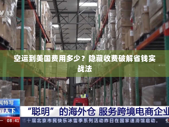 空运到美国费用多少？隐藏收费破解省钱实战法