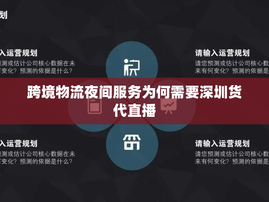 跨境物流夜间服务为何需要深圳货代直播