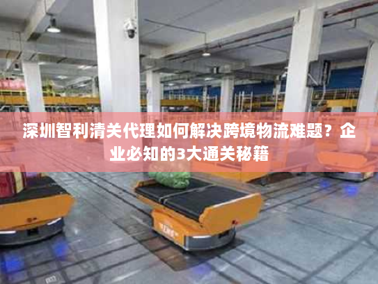 深圳智利清关代理如何解决跨境物流难题?企业必知的3大通关秘籍 深圳智利清关代理如何解决跨境物流难题?企业必知的3大通关秘籍