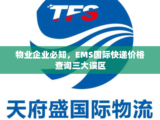 物业企业必知，EMS国际快递价格查询三大误区