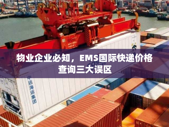 物业企业必知，EMS国际快递价格查询三大误区