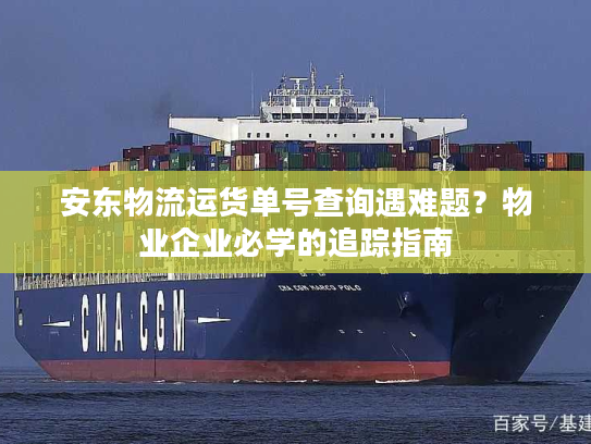 安东物流运货单号查询遇难题？物业企业必学的追踪指南