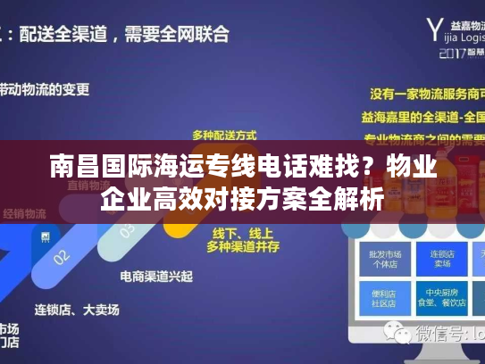南昌国际海运专线电话难找？物业企业高效对接方案全解析
