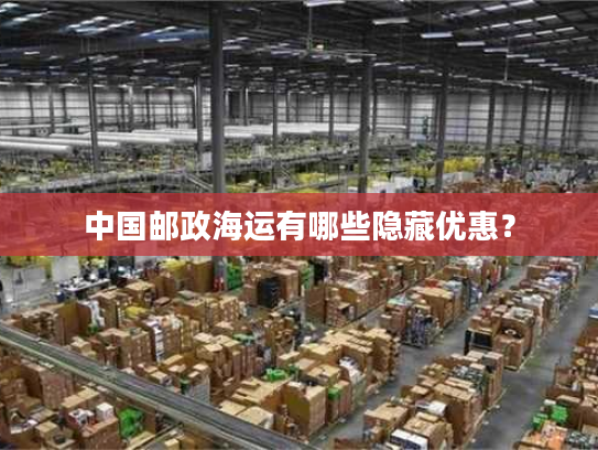 中国邮政海运有哪些隐藏优惠？