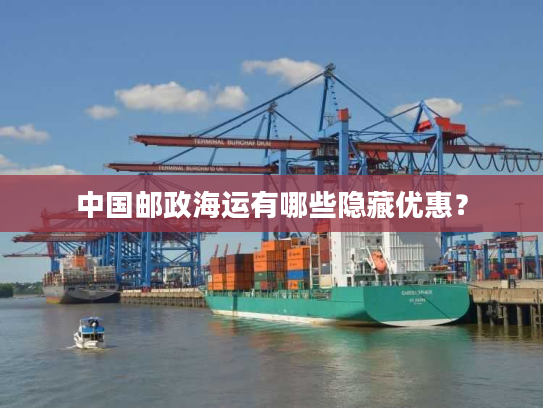中国邮政海运有哪些隐藏优惠？