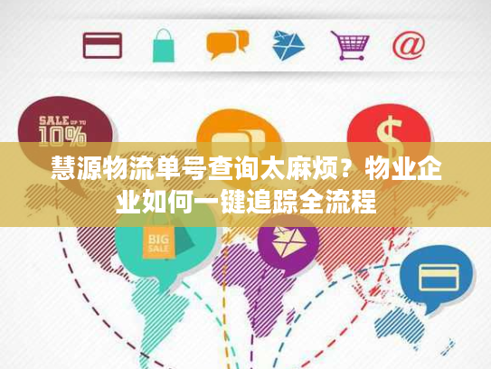 慧源物流单号查询太麻烦？物业企业如何一键追踪全流程