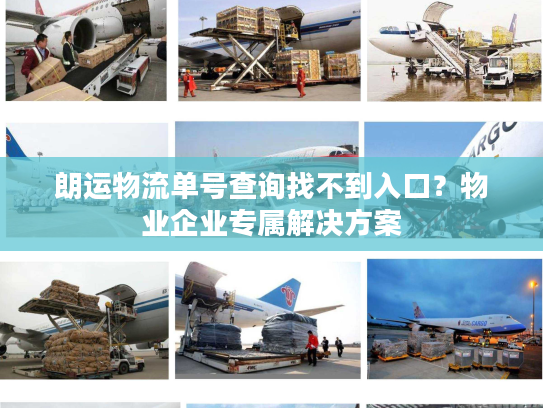 朗运物流单号查询找不到入口？物业企业专属解决方案
