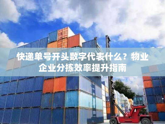 快递单号开头数字代表什么?物业企业分拣效率提升指南 快递单号开头数字代表什么?物业企业分拣效率提升指南