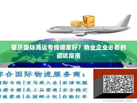 肇庆国际海运专线哪家好？物业企业必看的避坑指南