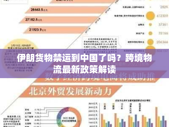 伊朗货物禁运到中国了吗？跨境物流最新政策解读