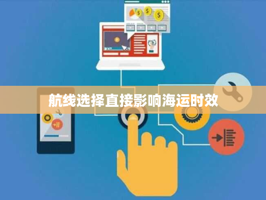 航线选择直接影响海运时效