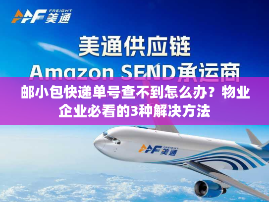 邮小包快递单号查不到怎么办？物业企业必看的3种解决方法