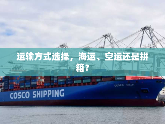 运输方式选择，海运、空运还是拼箱？