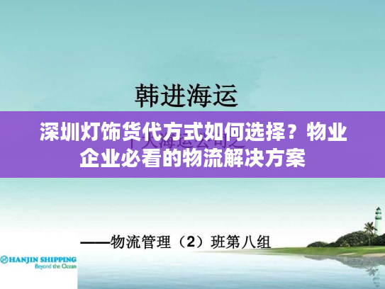 深圳灯饰货代方式如何选择？物业企业必看的物流解决方案