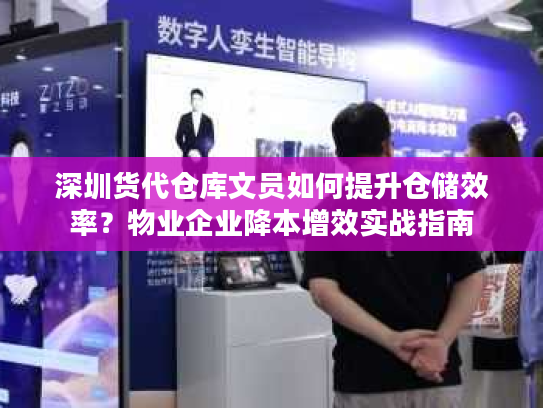 深圳货代仓库文员如何提升仓储效率？物业企业降本增效实战指南