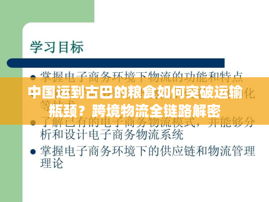 中国运到古巴的粮食如何突破运输瓶颈？跨境物流全链路解密