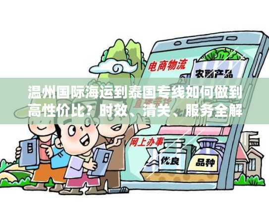 温州国际海运到泰国专线如何做到高性价比？时效、清关、服务全解析