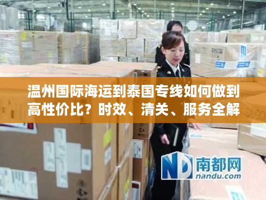温州国际海运到泰国专线如何做到高性价比？时效、清关、服务全解析