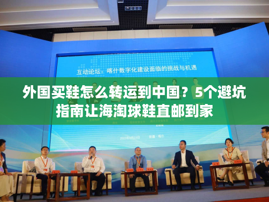 外国买鞋怎么转运到中国？5个避坑指南让海淘球鞋直邮到家