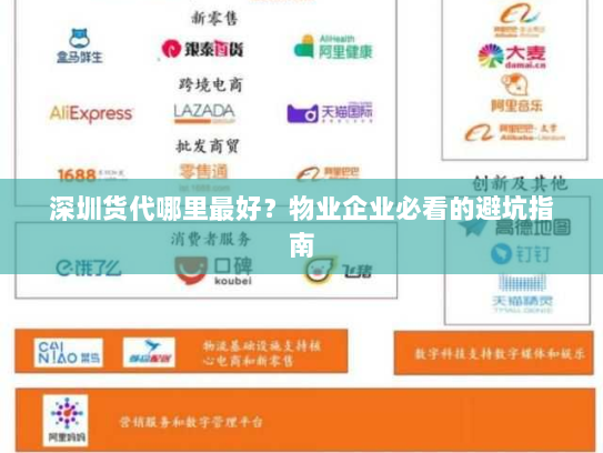深圳货代哪里最好?物业企业必看的避坑指南 深圳货代哪里最好?物业企业必看的避坑指南