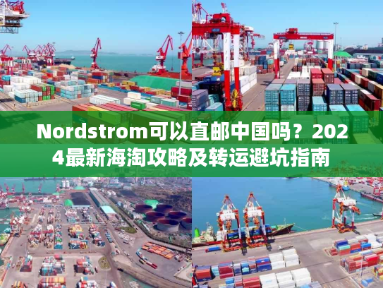Nordstrom可以直邮中国吗?2024最新海淘攻略及转运避坑指南 Nordstrom可以直邮中国吗?2024最新海淘攻略及转运避坑指南