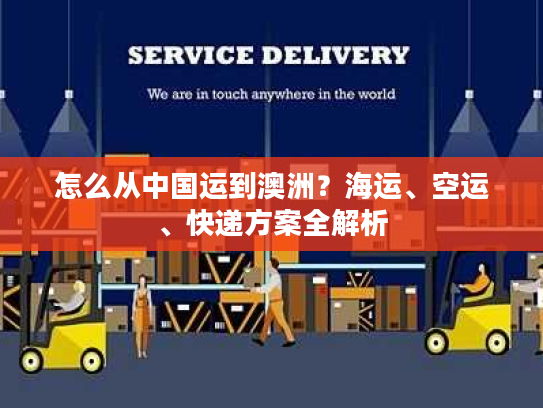 怎么从中国运到澳洲？海运、空运、快递方案全解析