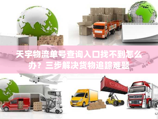 天宇物流单号查询入口找不到怎么办？三步解决货物追踪难题