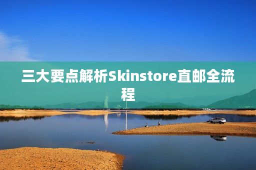 三大要点解析Skinstore直邮全流程 三大要点解析Skinstore直邮全流程