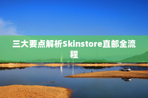 三大要点解析Skinstore直邮全流程 三大要点解析Skinstore直邮全流程