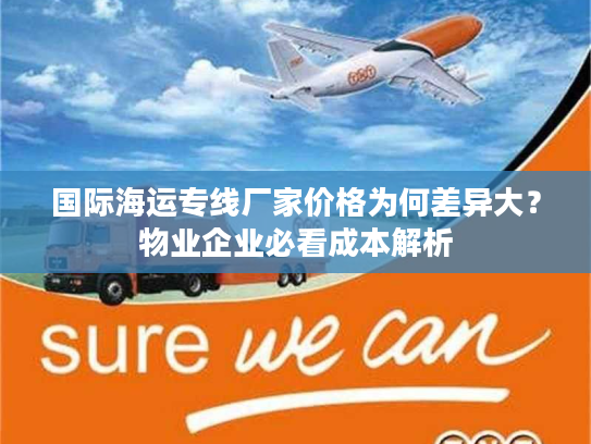 国际海运专线厂家价格为何差异大？物业企业必看成本解析