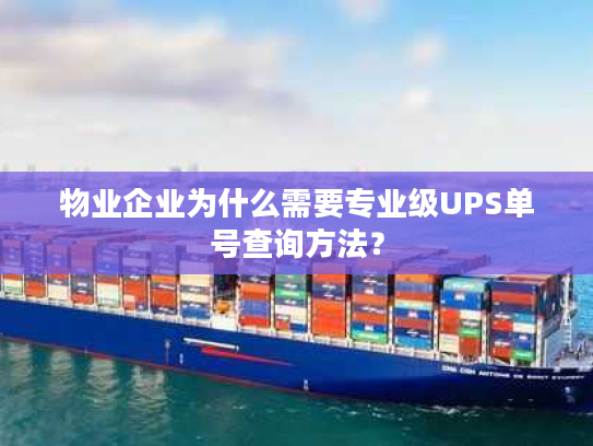 物业企业为什么需要专业级UPS单号查询方法? 物业企业为什么需要专业级UPS单号查询方法?