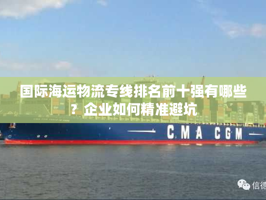 国际海运物流专线排名前十强有哪些？企业如何精准避坑