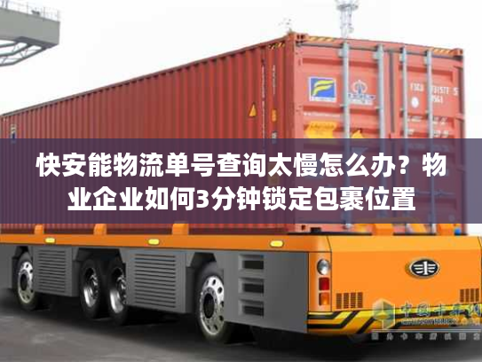 快安能物流单号查询太慢怎么办？物业企业如何3分钟锁定包裹位置