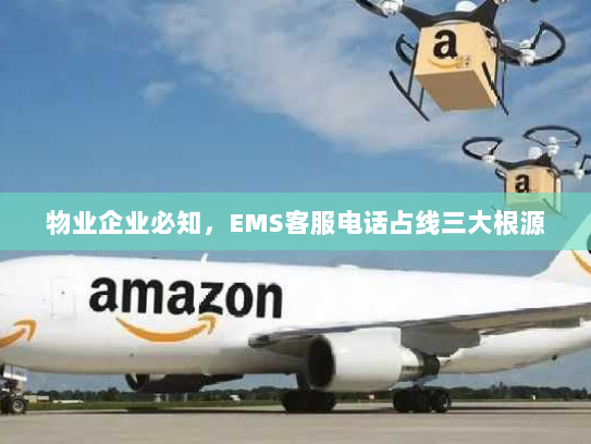 物业企业必知，EMS客服电话占线三大根源