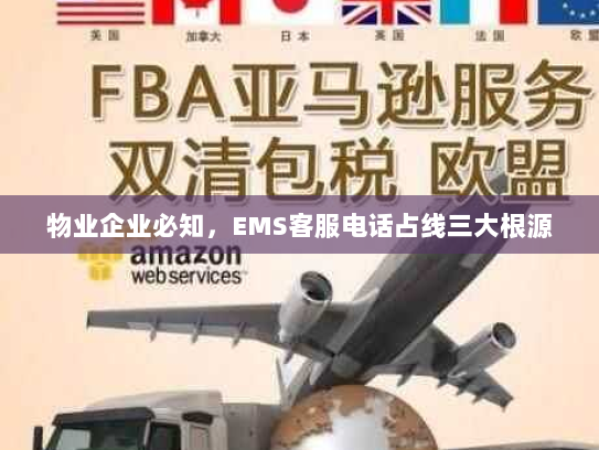 物业企业必知，EMS客服电话占线三大根源