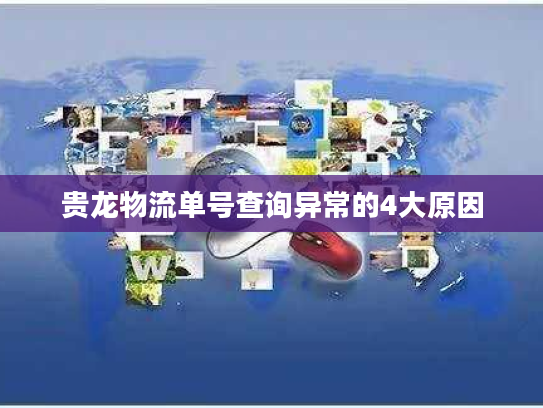 贵龙物流单号查询异常的4大原因