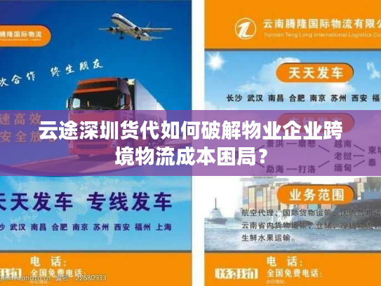 云途深圳货代如何破解物业企业跨境物流成本困局? 云途深圳货代如何破解物业企业跨境物流成本困局?