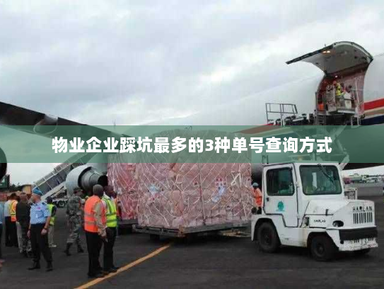 物业企业踩坑最多的3种单号查询方式