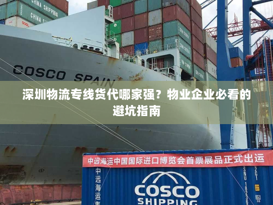 深圳物流专线货代哪家强?物业企业必看的避坑指南 深圳物流专线货代哪家强?物业企业必看的避坑指南