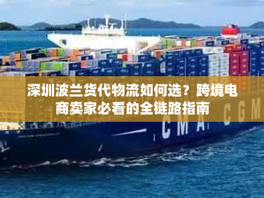 深圳波兰货代物流如何选?跨境电商卖家必看的全链路指南 深圳波兰货代物流如何选?跨境电商卖家必看的全链路指南
