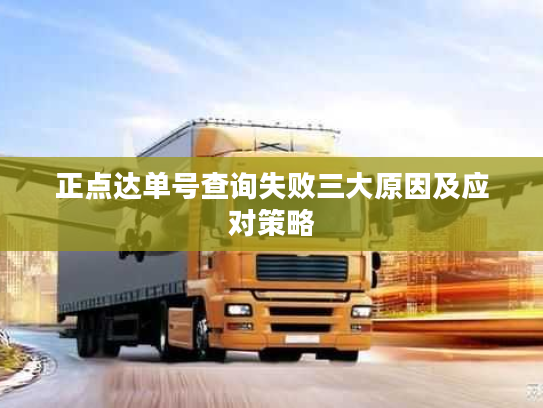 正点达单号查询失败三大原因及应对策略