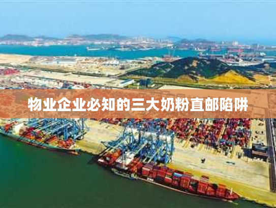 物业企业必知的三大奶粉直邮陷阱