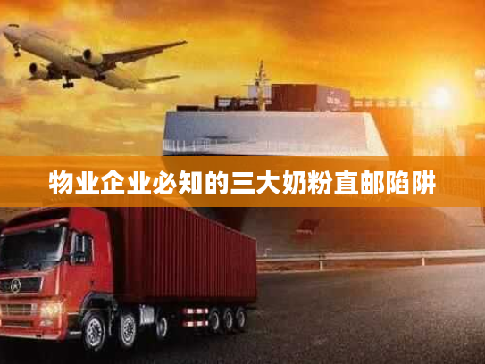 物业企业必知的三大奶粉直邮陷阱