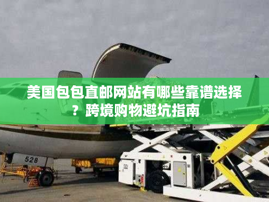 美国包包直邮网站有哪些靠谱选择？跨境购物避坑指南